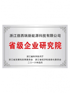 省级企业研究院